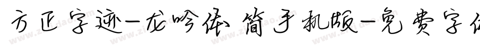 方正字迹-龙吟体 简手机版字体转换